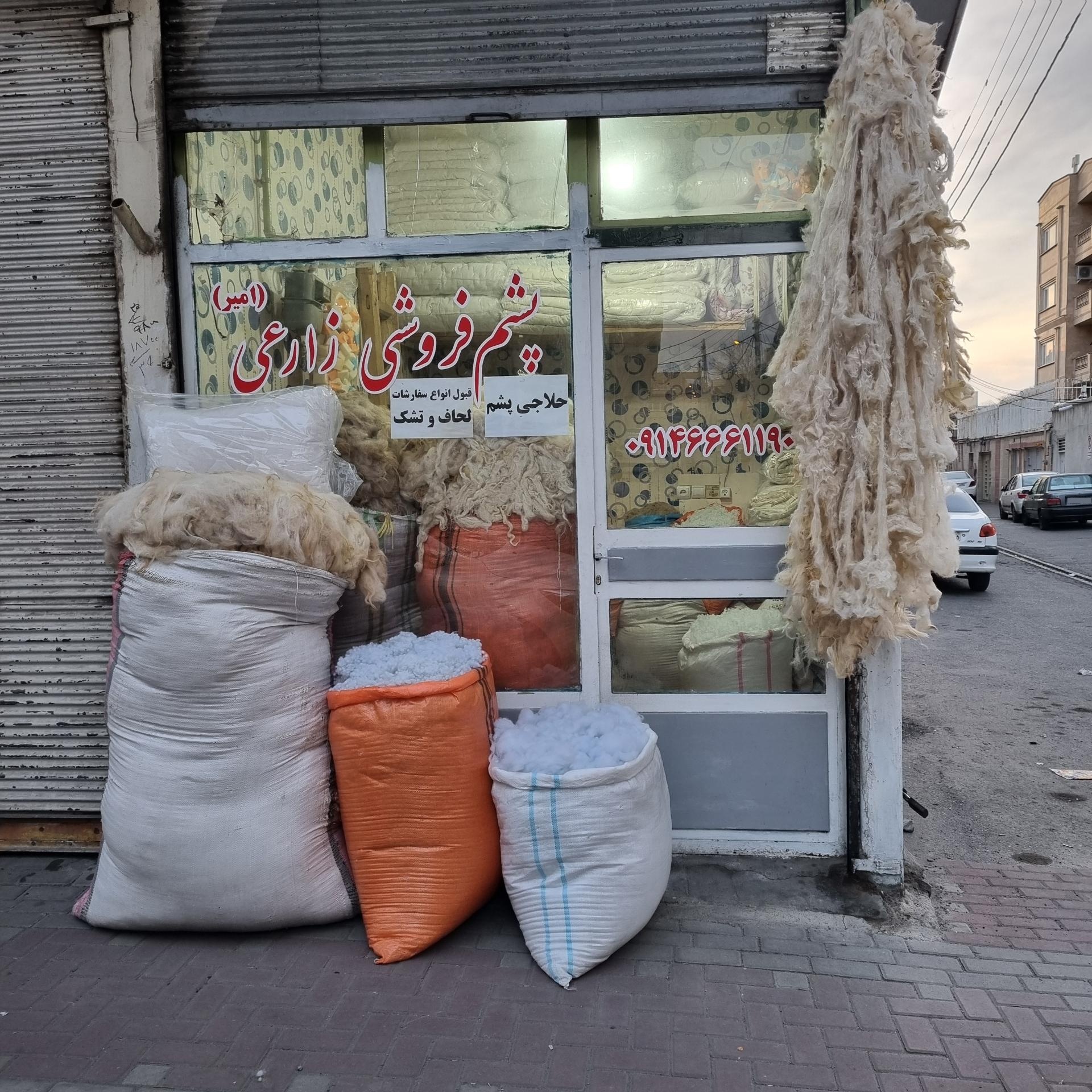 عکس پشم فروشی زارعی