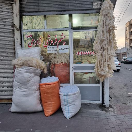 عکس پشم فروشی زارعی