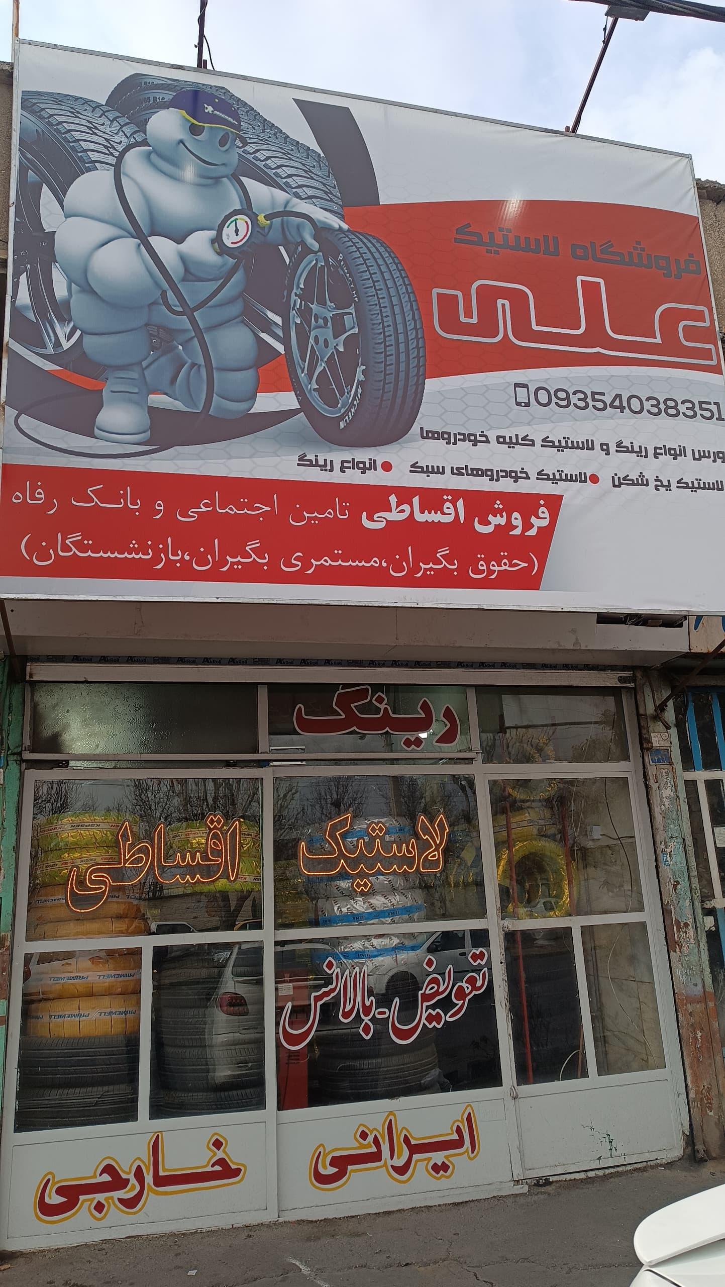 عکس لاستیک خودرو علی