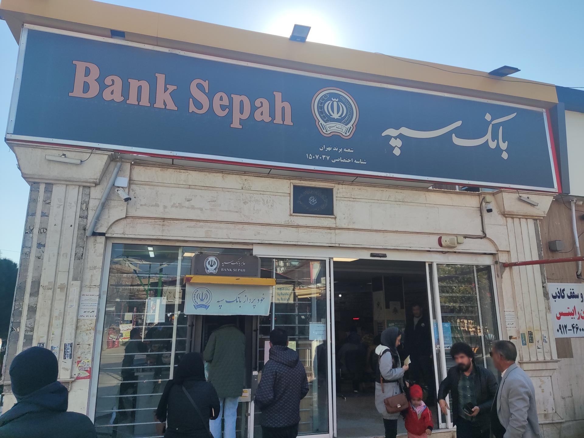 عکس بانک سپه