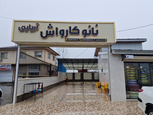 عکس نانو کارواش آریایی