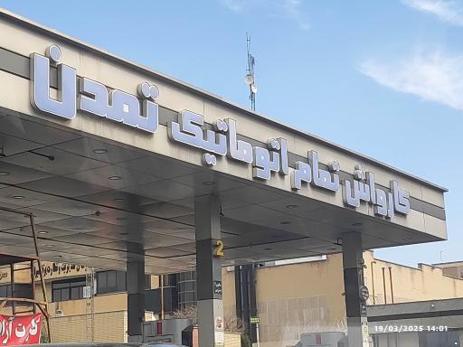 عکس کارواش تمام اتوماتیک تمدن 