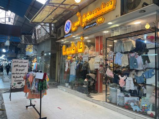 عکس سیسمونی و پوشاک فاطیما