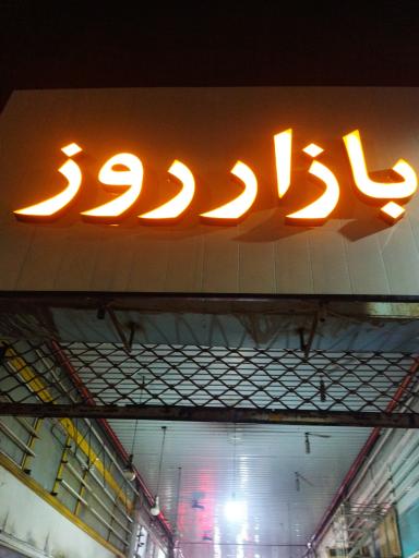 عکس بازار روز آزادشهر