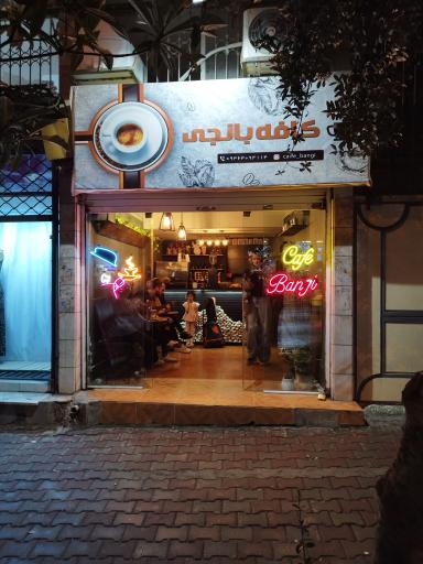 عکس کافه بانجی 