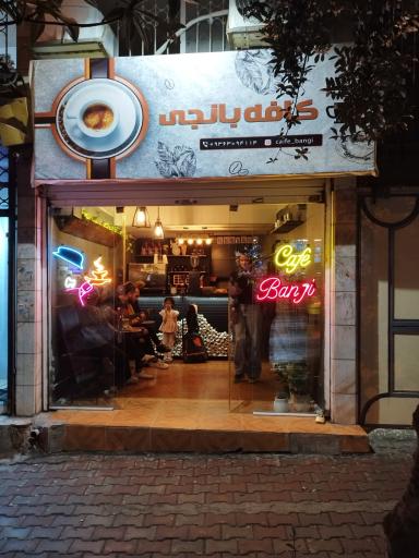 عکس کافه بانجی 