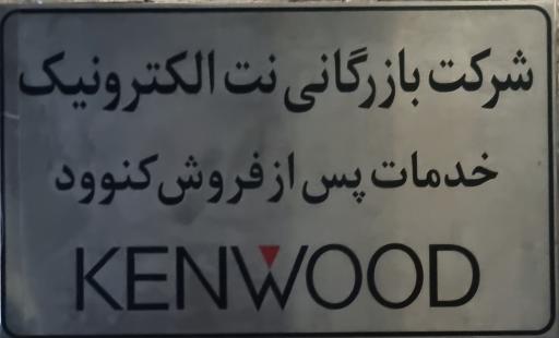 خدمات پس از فروش کنوود