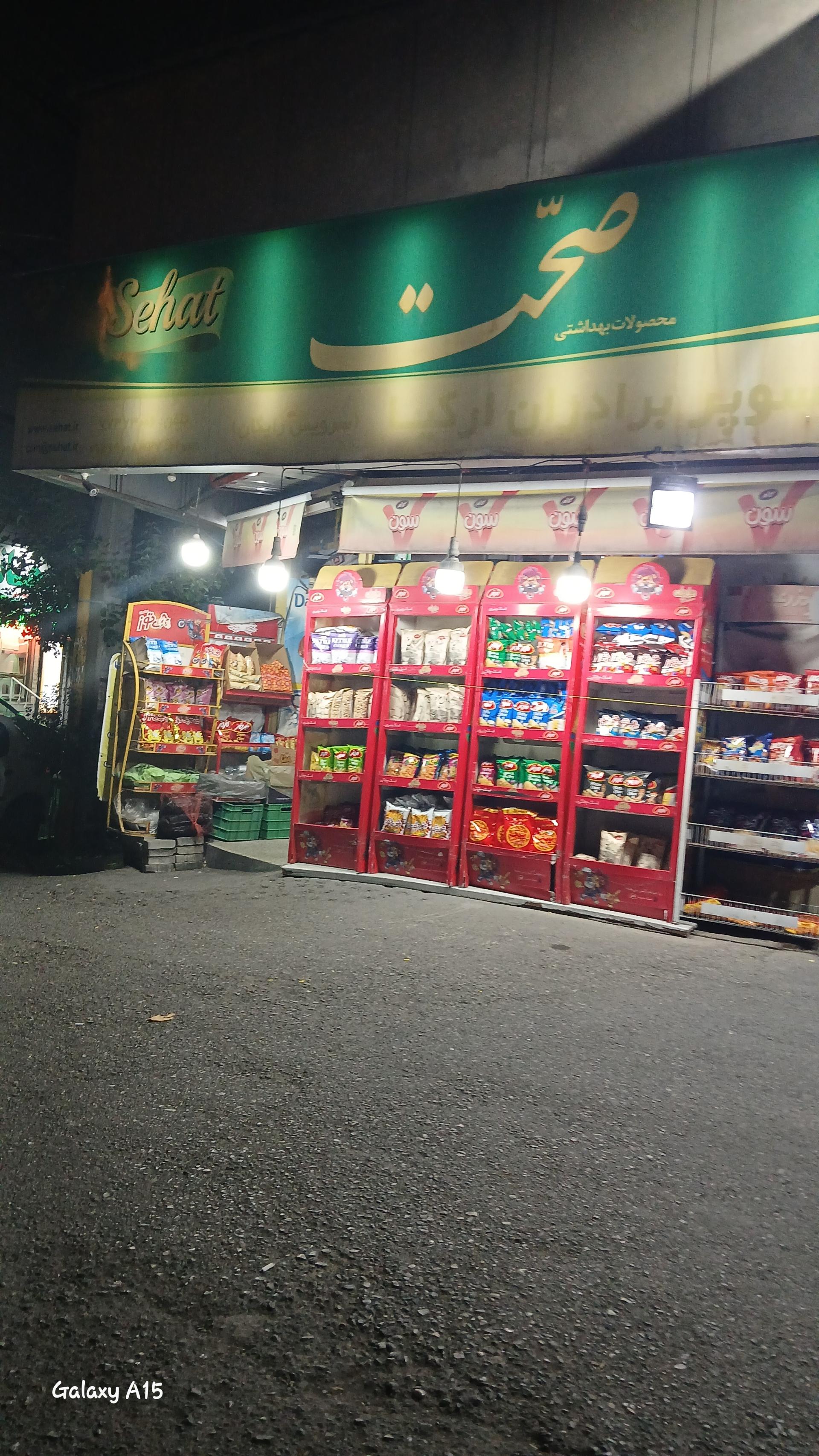 عکس سوپرمارکت برادران ارکیا