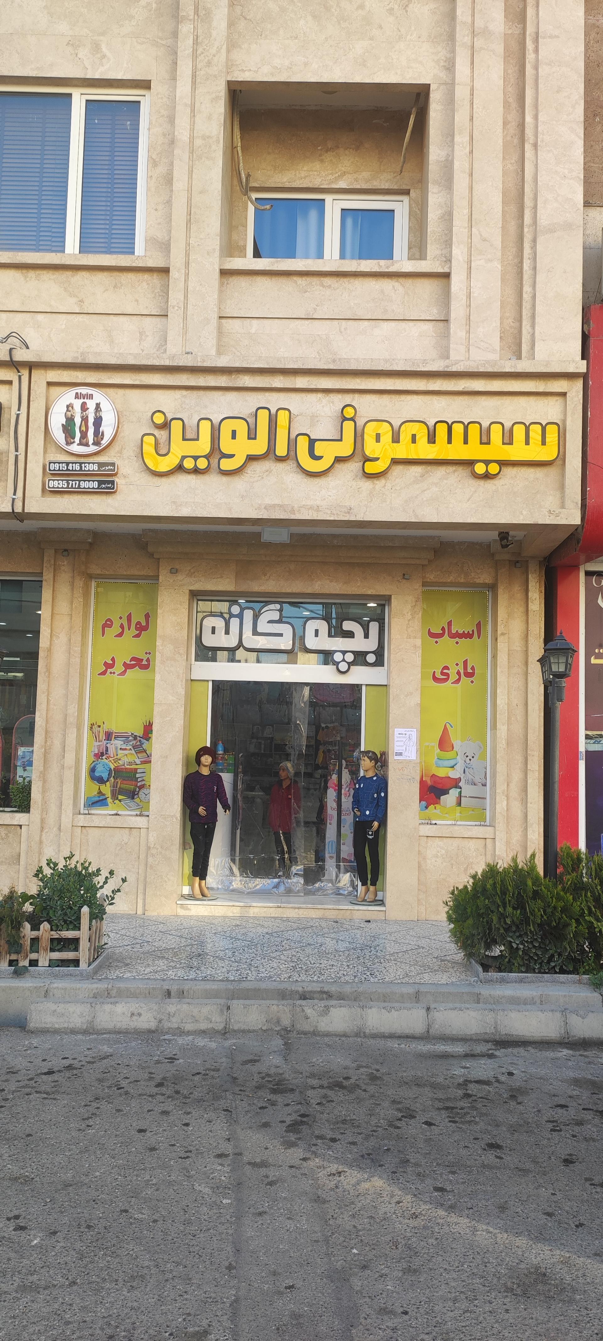 عکس سیسمونی الوین