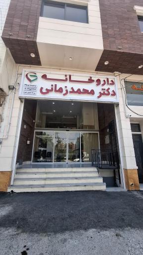 عکس داروخانه دکتر محمد زمانی