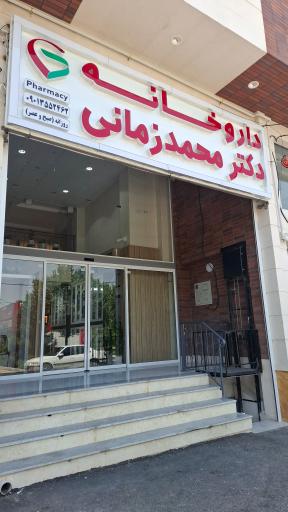 عکس داروخانه دکتر محمد زمانی