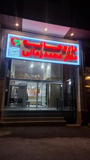 عکس داروخانه دکتر محمد زمانی