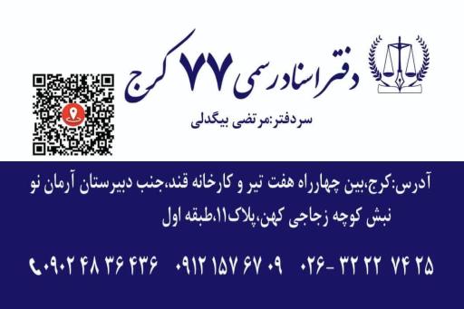 عکس دفتر اسناد رسمی 77 کرج