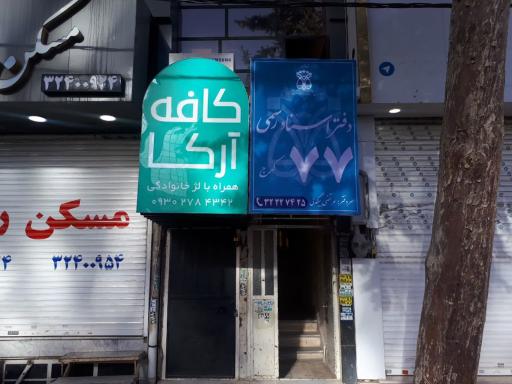عکس دفتر اسناد رسمی 77 کرج