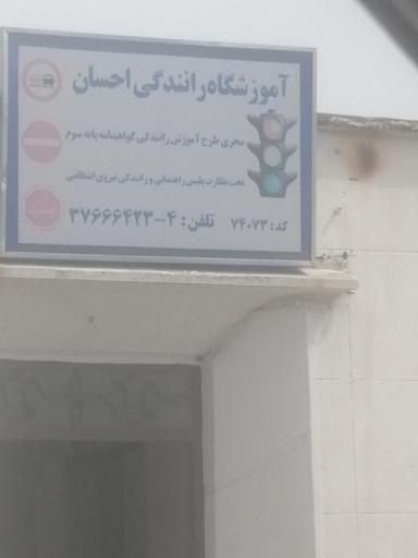 عکس آموزشگاه رانندگی احسان