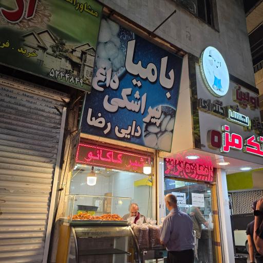 پیراشکی دایی رضا