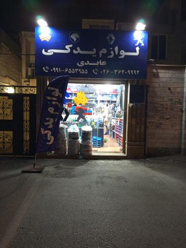 عکس لوازم یدکی عابدی