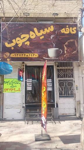 عکس کافه سیاه چوب