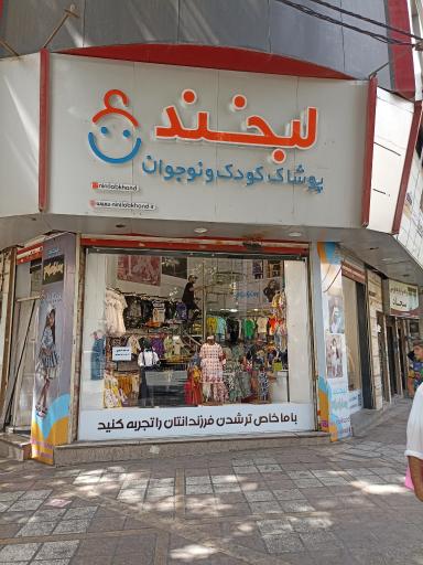 عکس فروشگاه نی نی لبخند