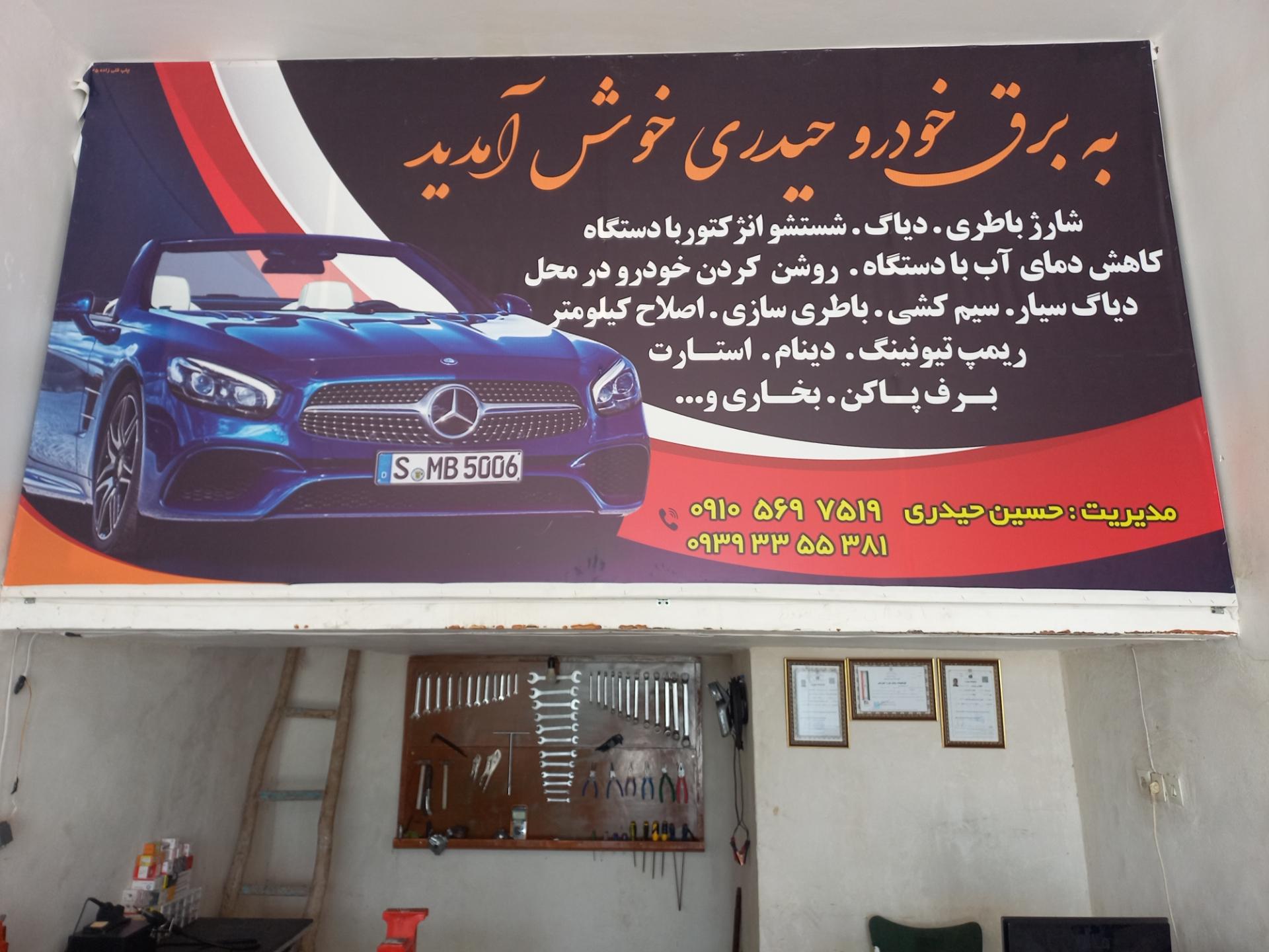 عکس برق خودرو حیدری