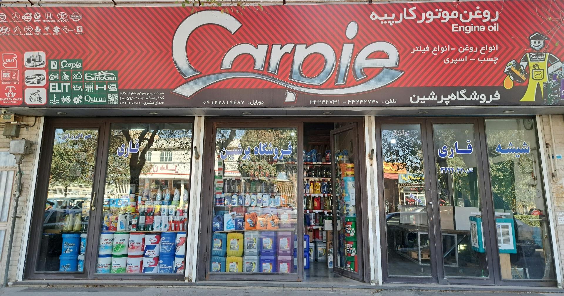 عکس فروشگاه روغن موتور پرشین
