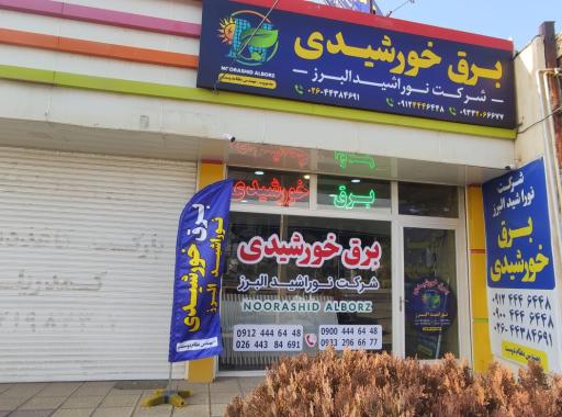 عکس شرکت برق خورشیدی نوراشید البرز