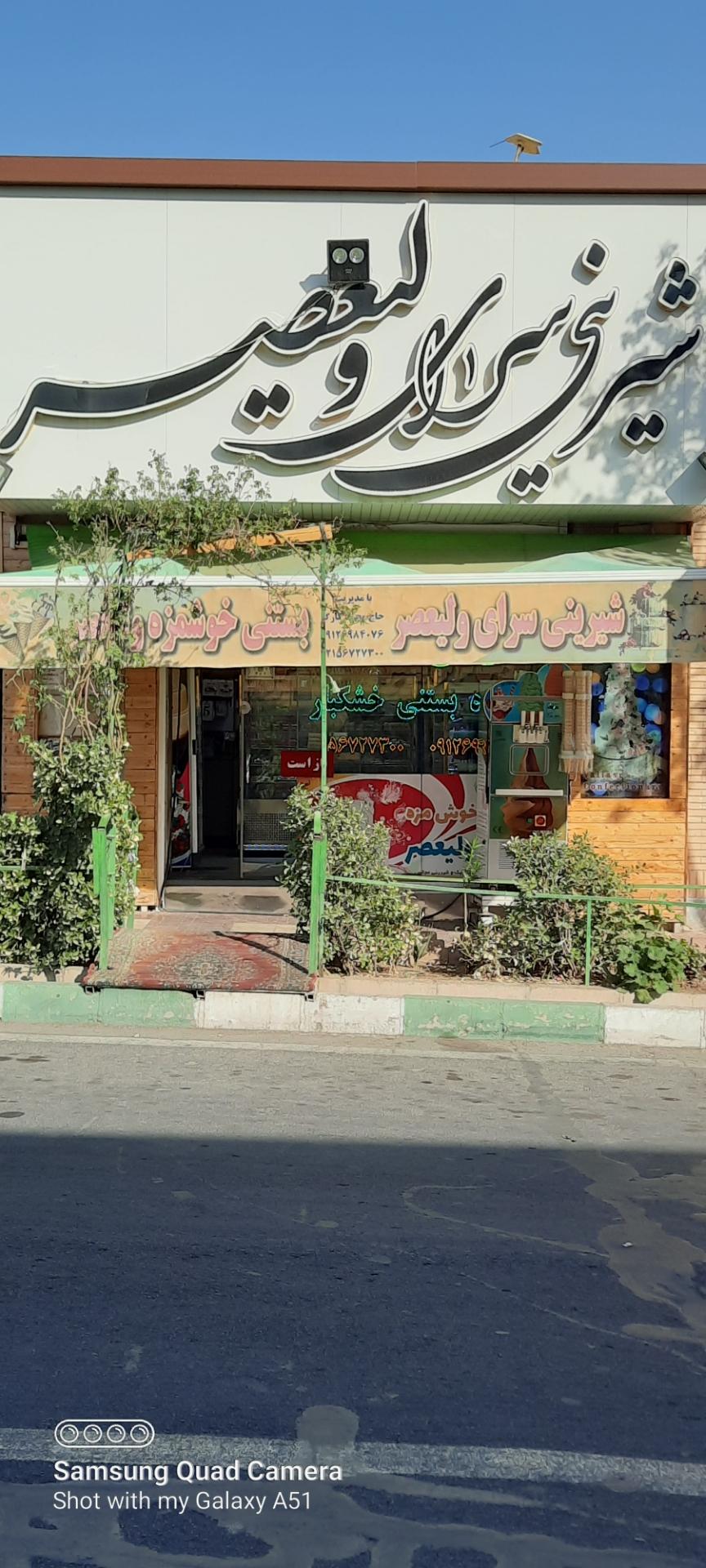 عکس شیرینی فروشی ولیعصر