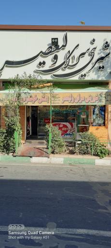 عکس شیرینی فروشی ولیعصر