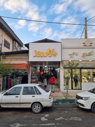 عکس بازار روز آزادشهر