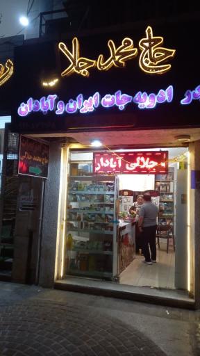 عکس پدر ادویه جات حاج محمد جلالی
