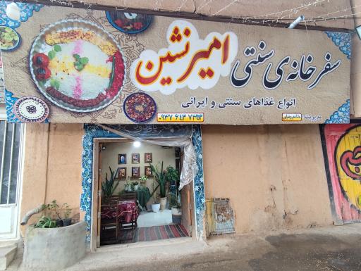 کافه رستوران امیر نشین