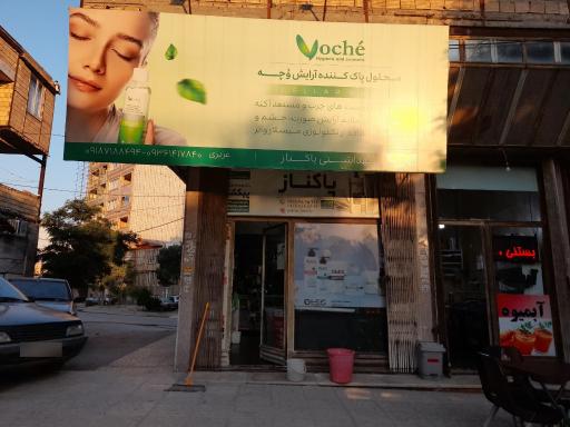 ارایشی بهداشتی پاکناز