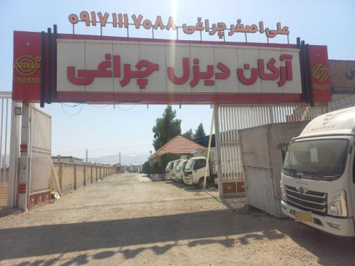 عکس ارکان دیزل چراغی