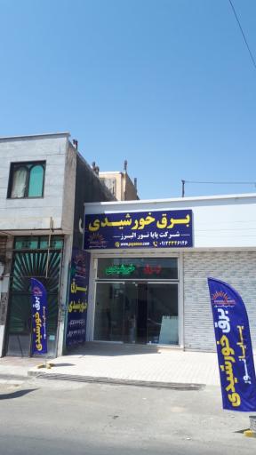 عکس شرکت برق خورشیدی نوراشید البرز