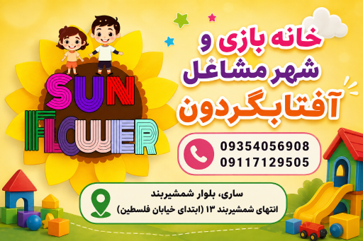 عکس خانه بازی آفتابگردون
