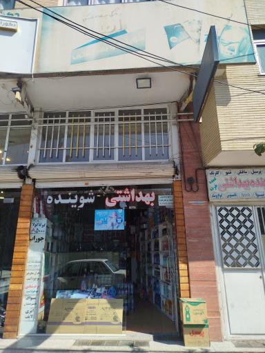 عکس شوینده و بهداشتی امین