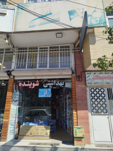 عکس شوینده و بهداشتی امین