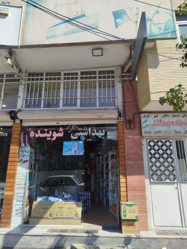 عکس شوینده و بهداشتی امین