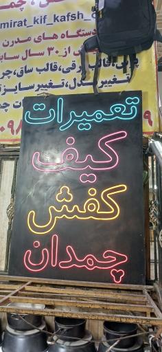 عکس تعمیرات کیف کفش چمدان