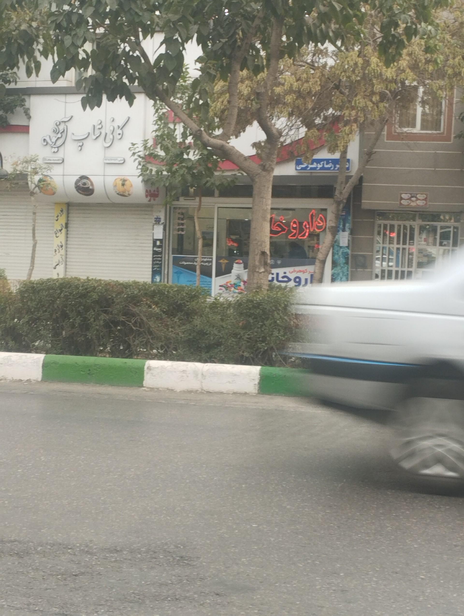 عکس داروخانه دکتر رضا کوهرخی