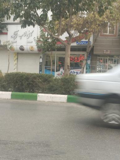 عکس داروخانه دکتر رضا کوهرخی