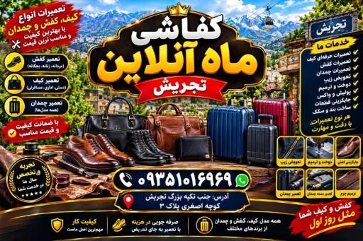 عکس تعمیرات کیف کفش چمدان