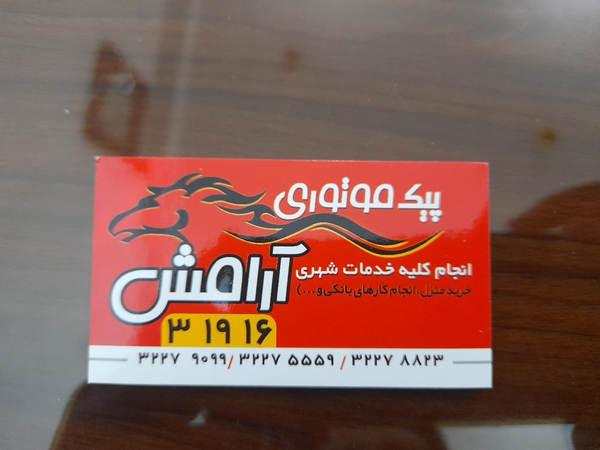 عکس پیک موتوری آرامش