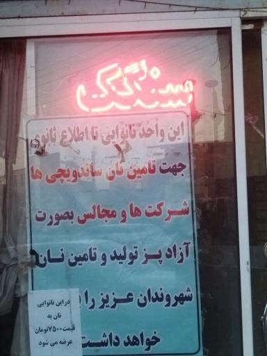 عکس نانوایی سنگک آزادپز