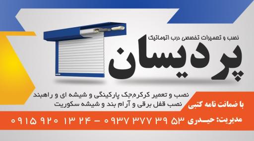 عکس درب های  اتوماتیک پردیسان