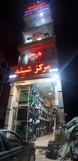 عکس فروشگاه شیشه اتومبیل برادران عرب