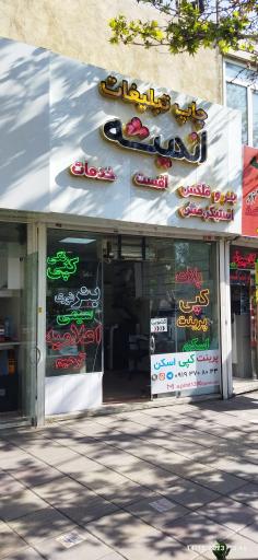 عکس چاپ اندیشه