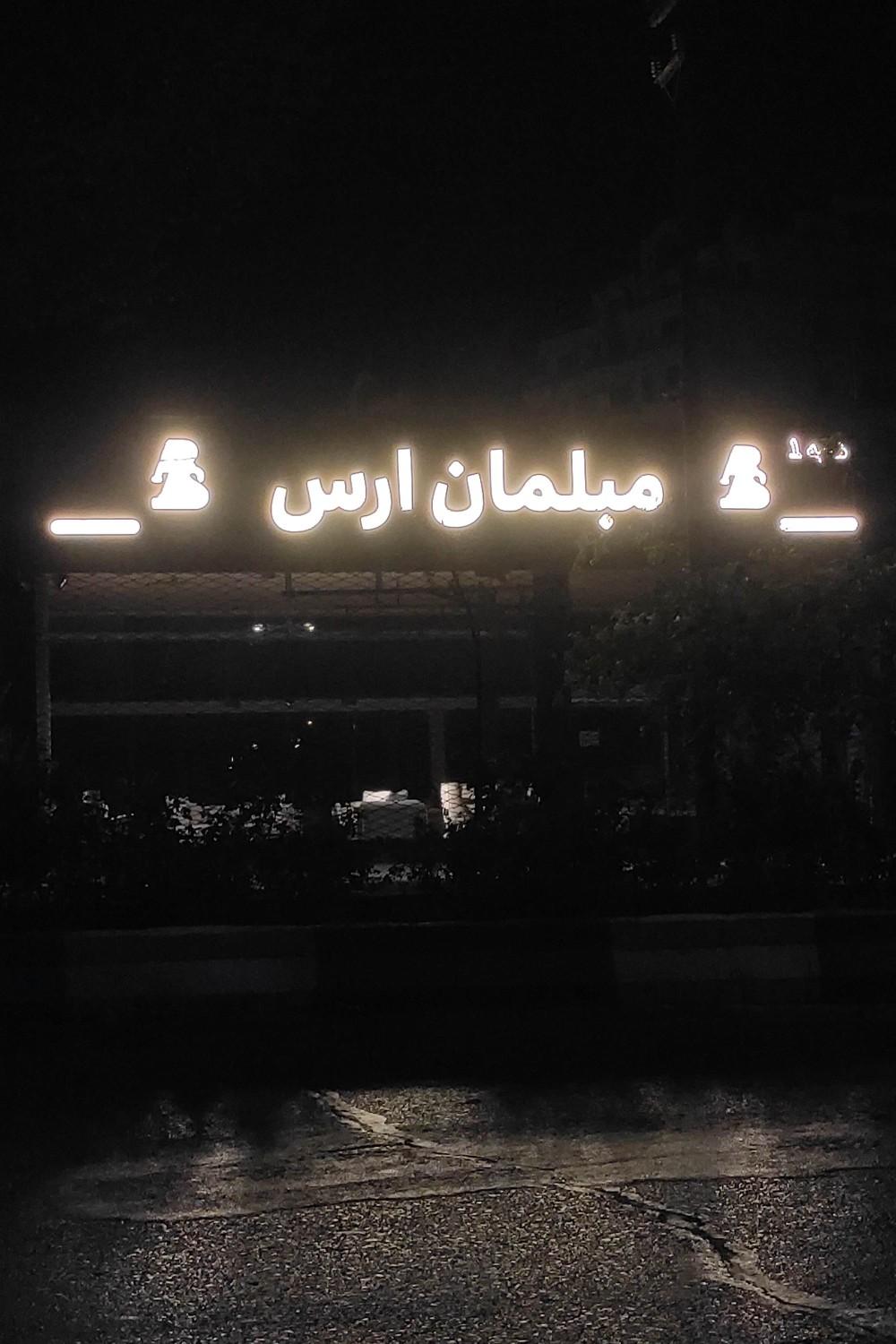 عکس مبلمان ارس