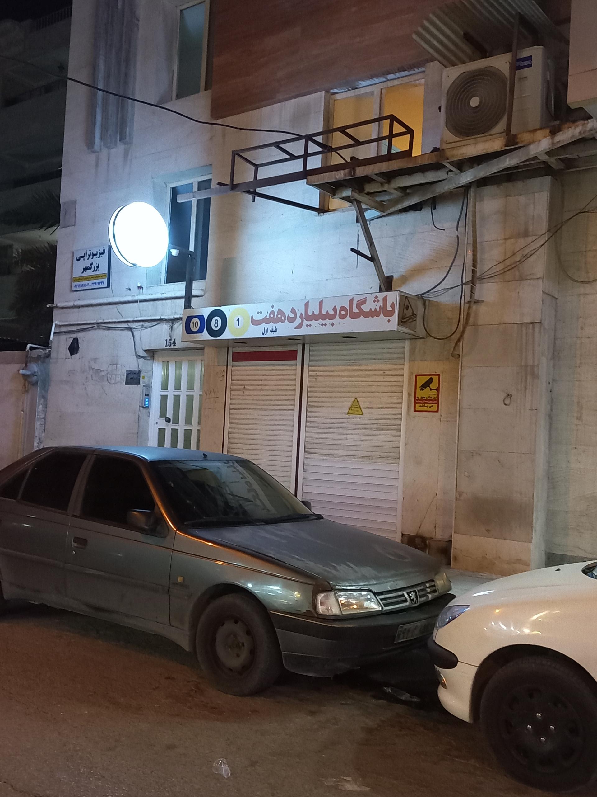 عکس باشگاه بیلیارد هفت 