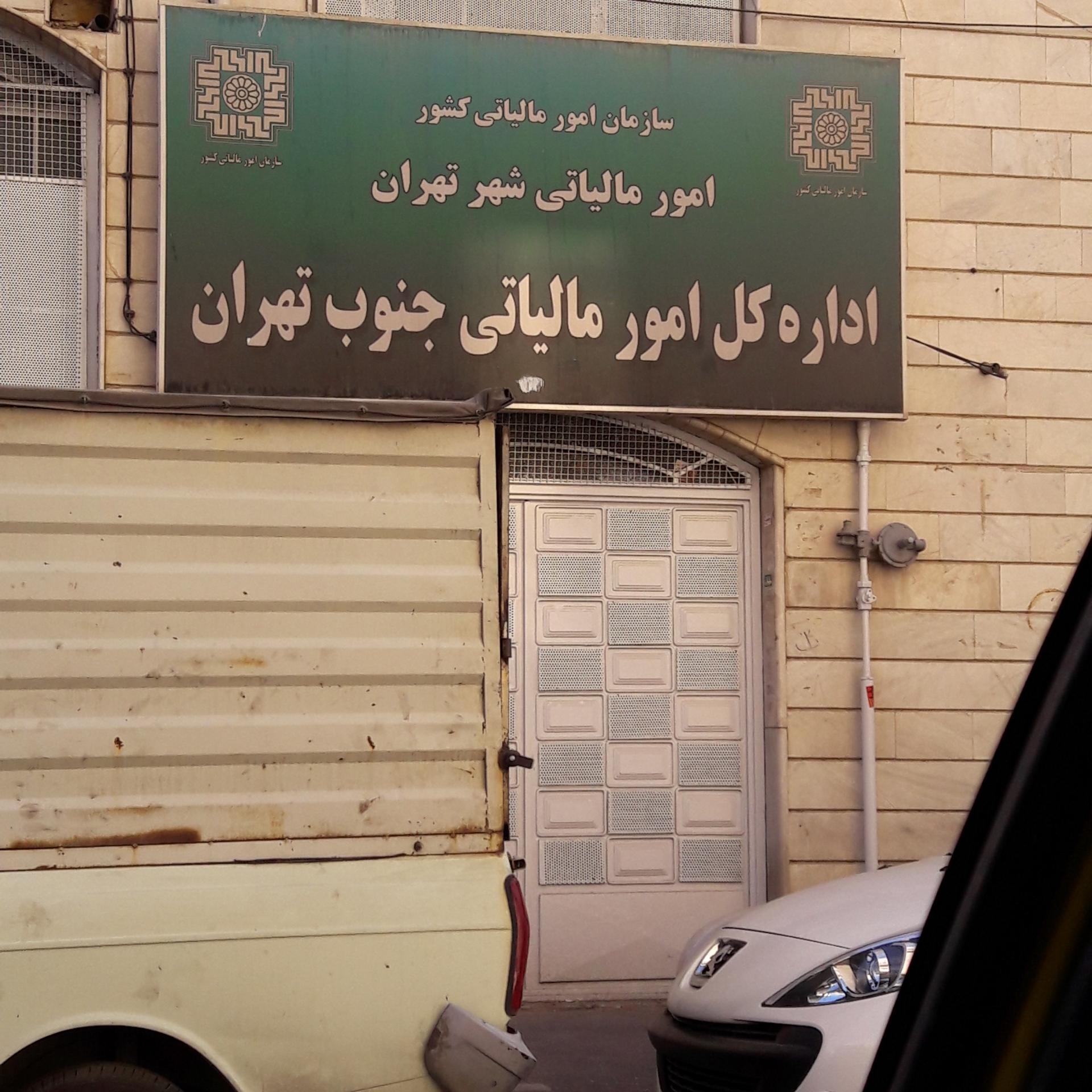 عکس اداره مالیات ارث جنوب تهران